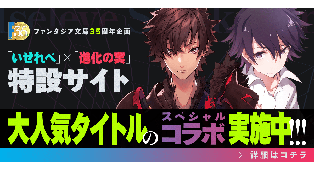 「いせれべ」×「進化の実」特設サイト