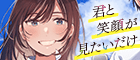 君と笑顔が見たいだけ