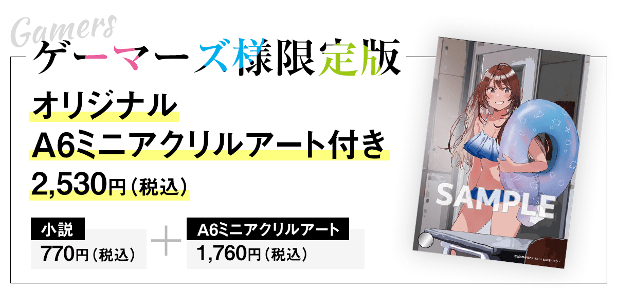 【ゲーマーズ様限定版】オリジナルA6ミニアクリルアート付き