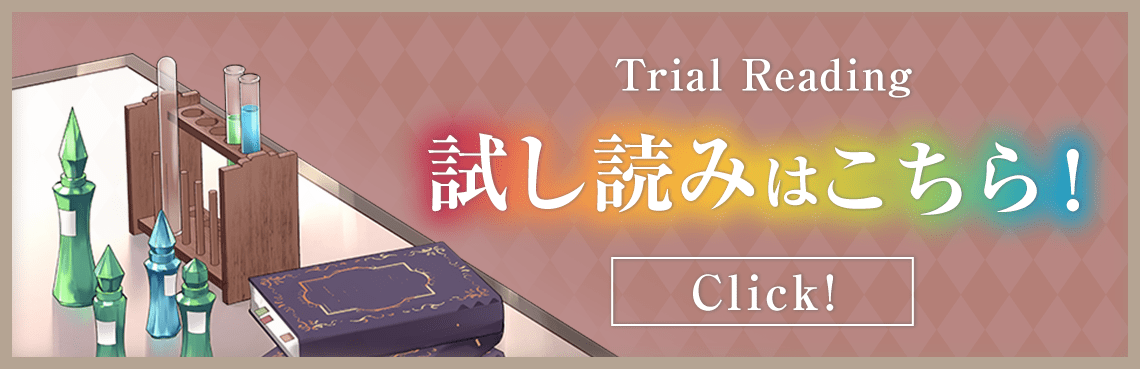 『聖女先生の魔法は進んでる！』試し読みはこちら！