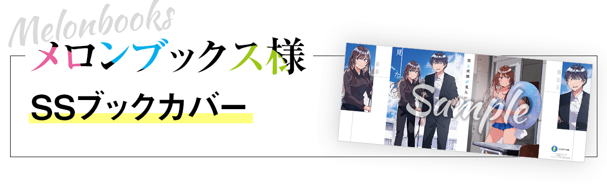 【メロンブックスさま】SSブックカバー