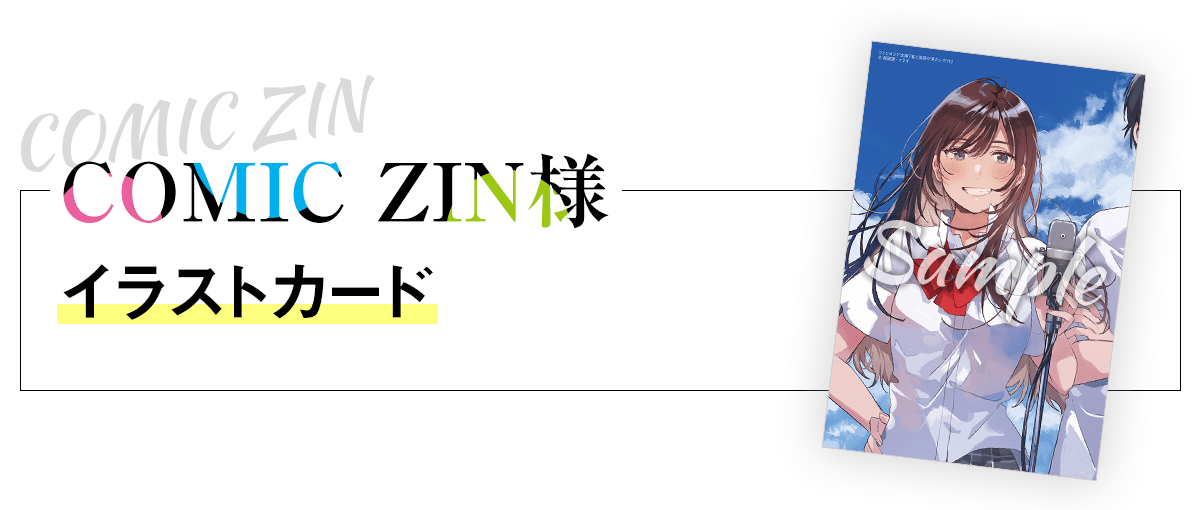 【COMIC ZINさま】イラストカード