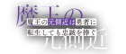 魔王の元側近は勇者に転生しても忠誠を捧ぐ