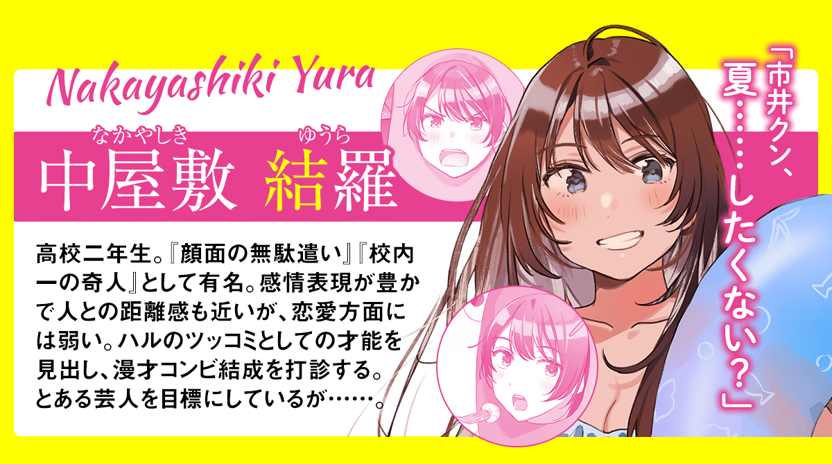 中屋敷 結羅（なかやしき ゆうら）
