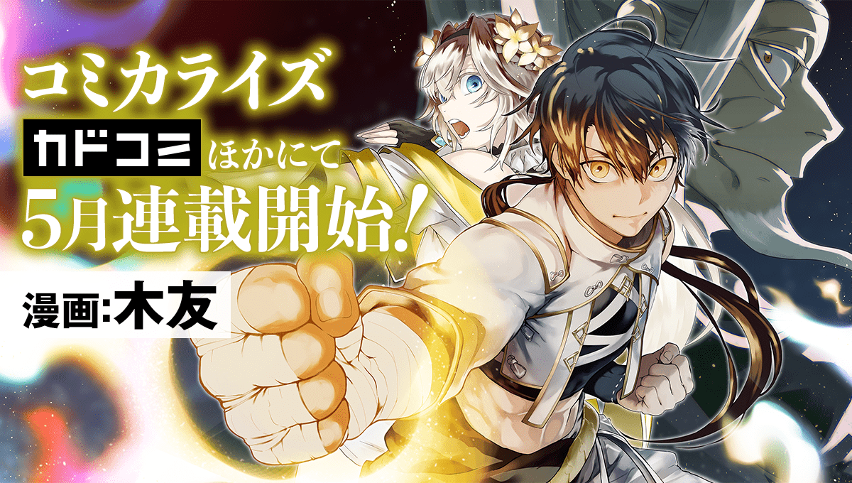 「武神伝 生贄に捧げられた俺は、神に拾われ武を極める」コミカライズ「カドコミ」ほかにて5月連載開始！