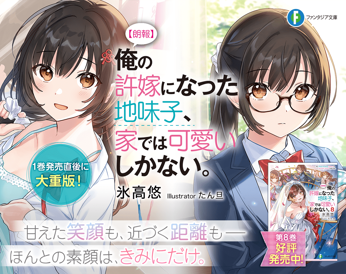 【朗報】俺の許嫁になった地味子、家では可愛いしかない。