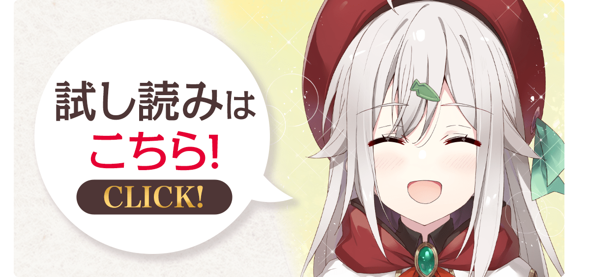 『ほんわか魔女を目指していたら、史上最強の杖に選ばれました。なんで！？』試し読みはこちらから