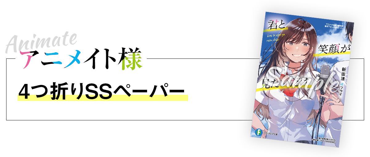 【アニメイトさま】4つ折りSSペーパー
