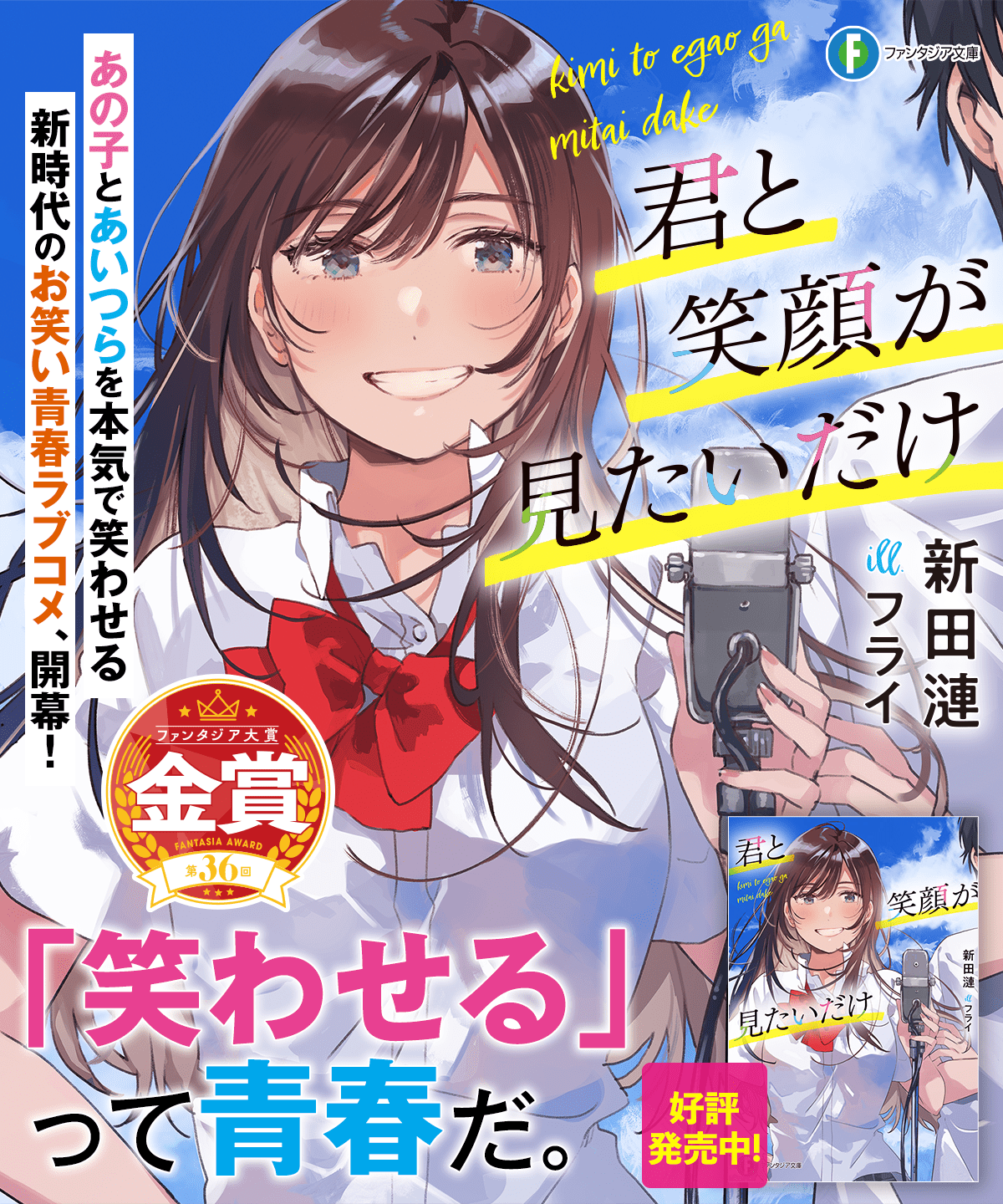 君と笑顔が見たいだけ
