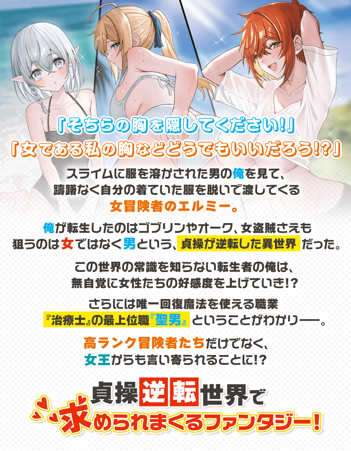 『男女の力と貞操が逆転した異世界で、誰もが俺を求めてくる件』あらすじ