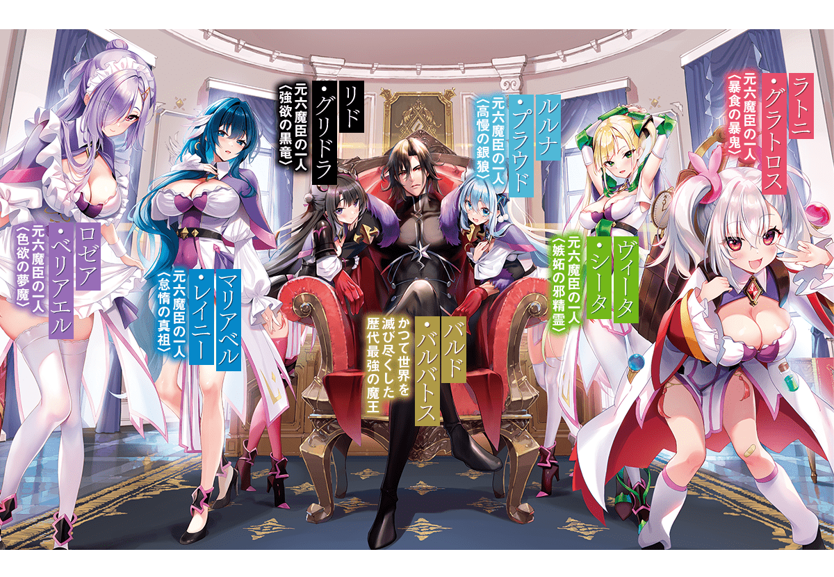 『魔王の元側近は勇者に転生しても忠誠を捧ぐ』キャラクター紹介
