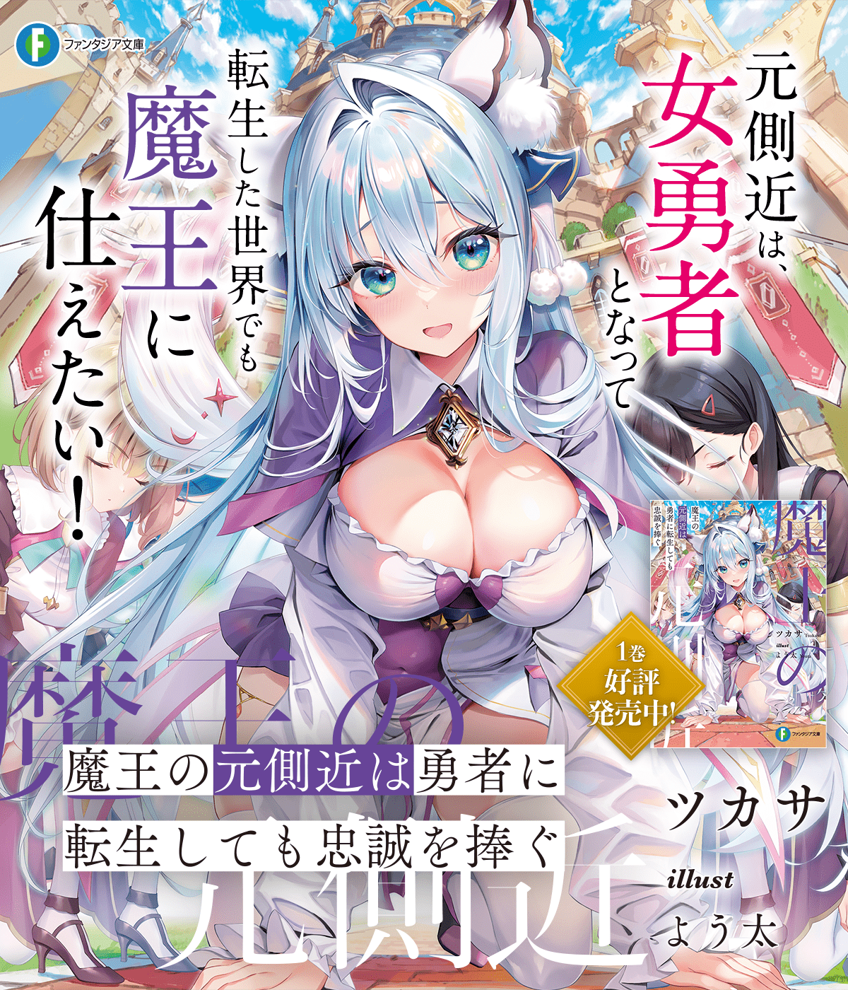 魔王の元側近は勇者に転生しても忠誠を捧ぐ