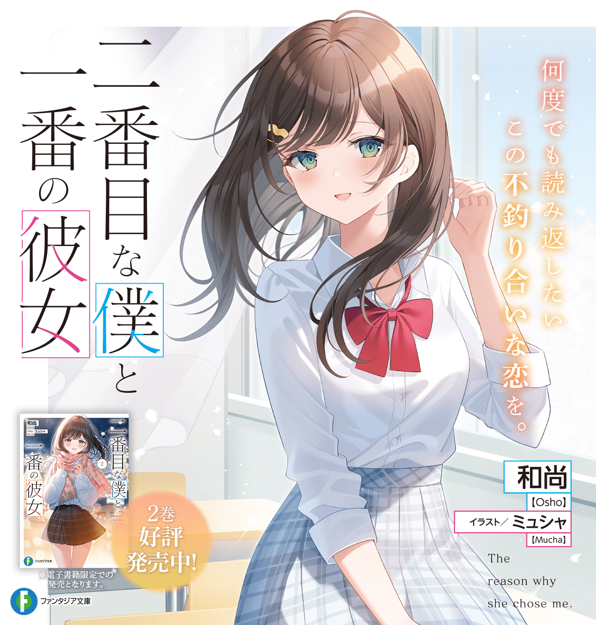 二番目な僕と一番の彼女
