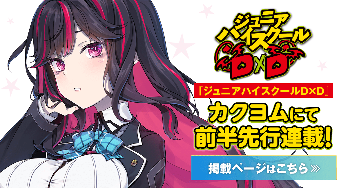 『ジュニアハイスクールD×D』カクヨムにて前半先行連載！ 掲載ページはこちら！