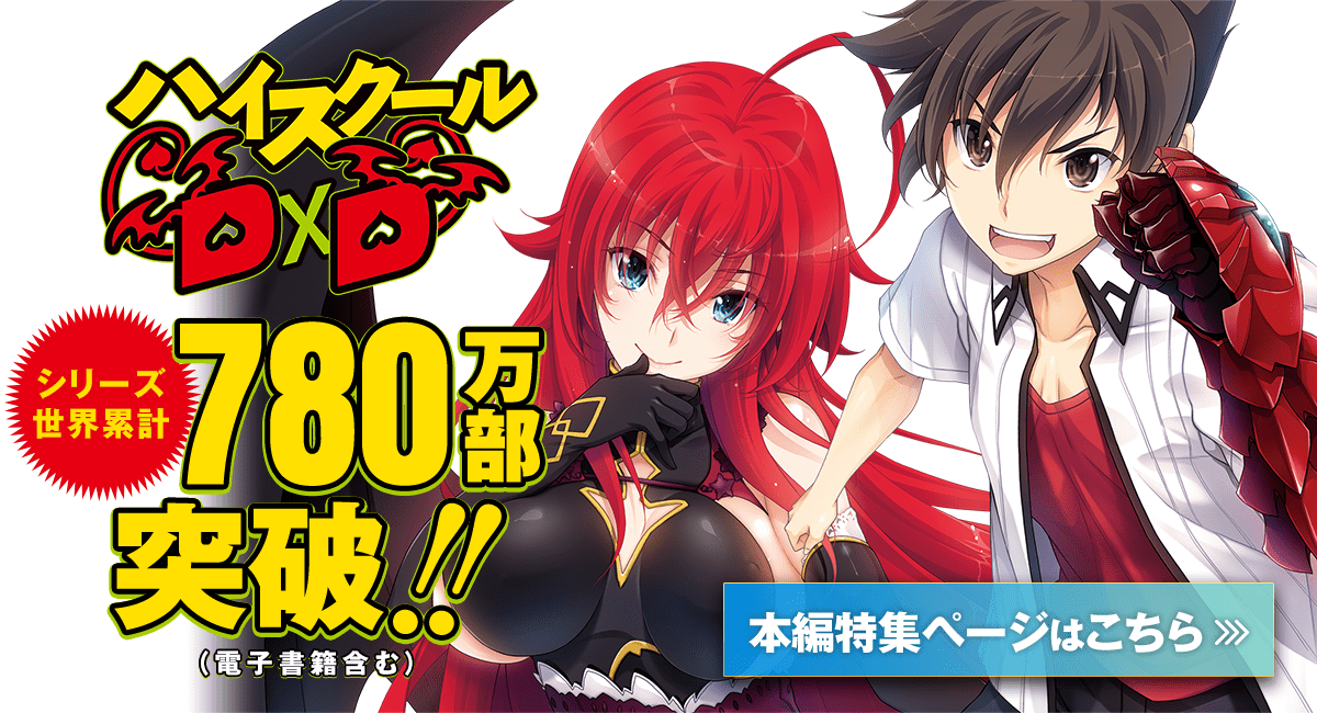 シリーズ世界累計780万部突破！（電子書籍含む）　「ハイスクールD×D」特設ページはこちら