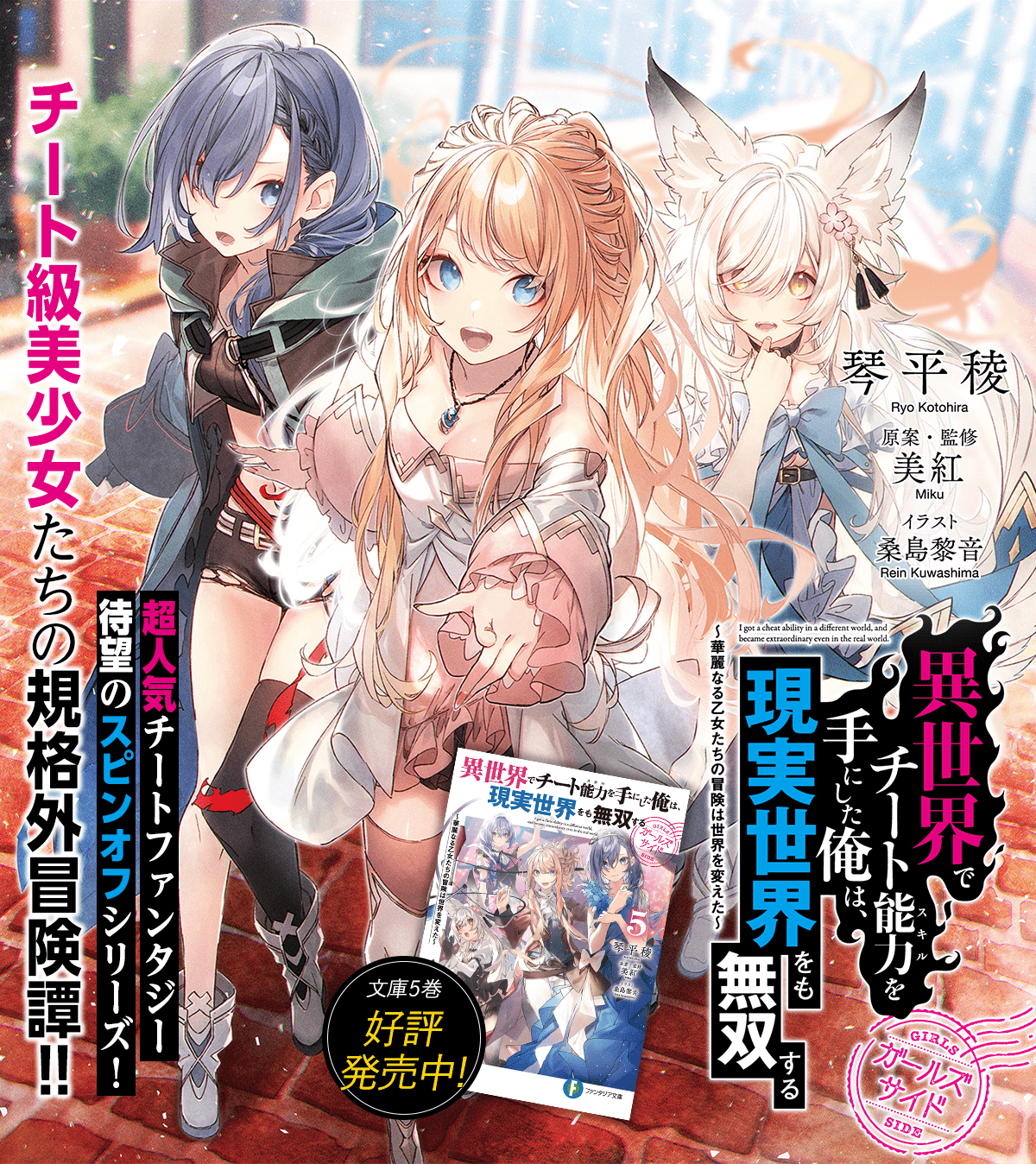 異世界でチート能力を手にした俺は、現実世界をも無双する　ガールズサイド ～華麗なる乙女たちの冒険は世界を変えた～