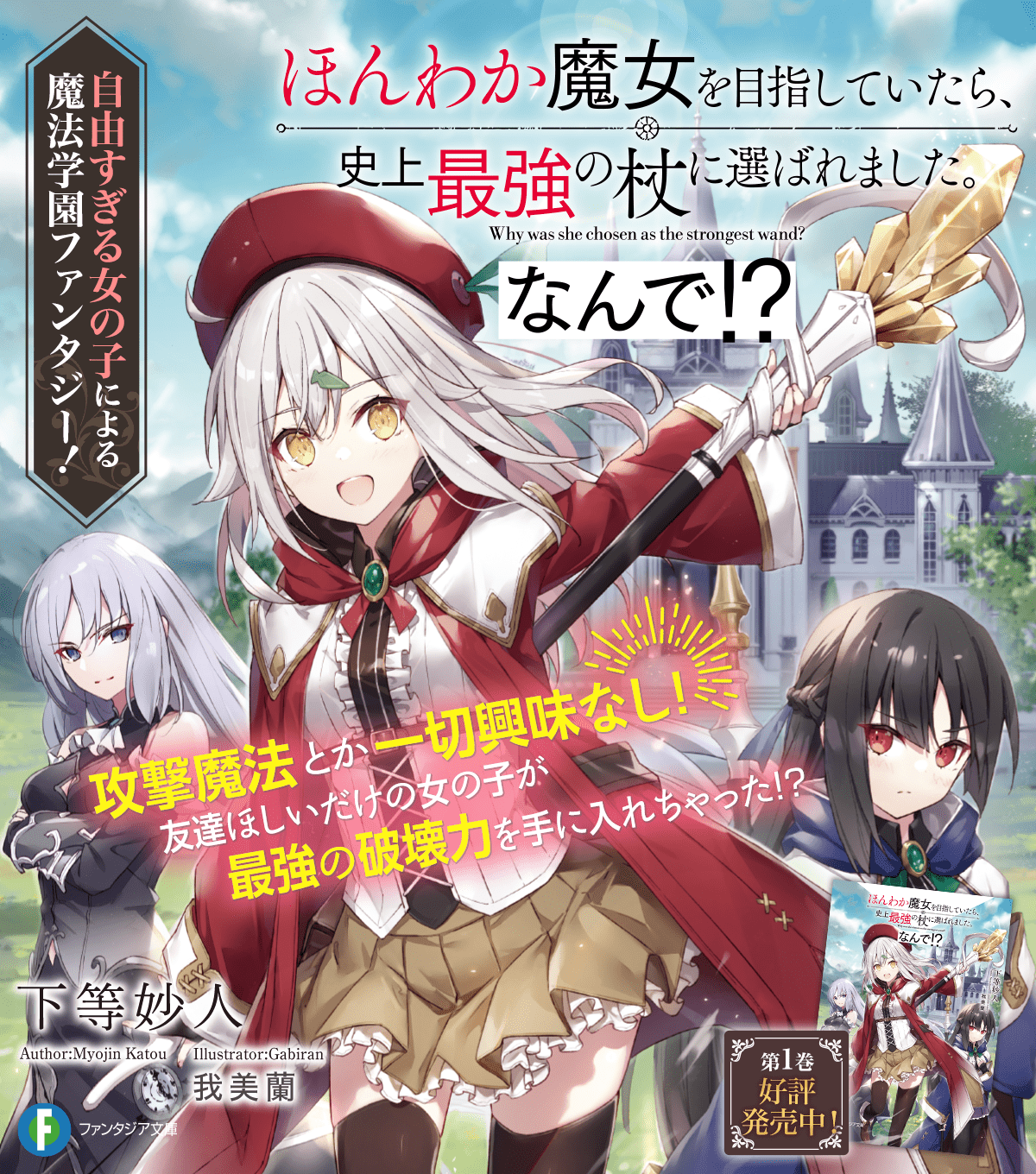 ほんわか魔女を目指していたら、史上最強の杖に選ばれました。なんで！？