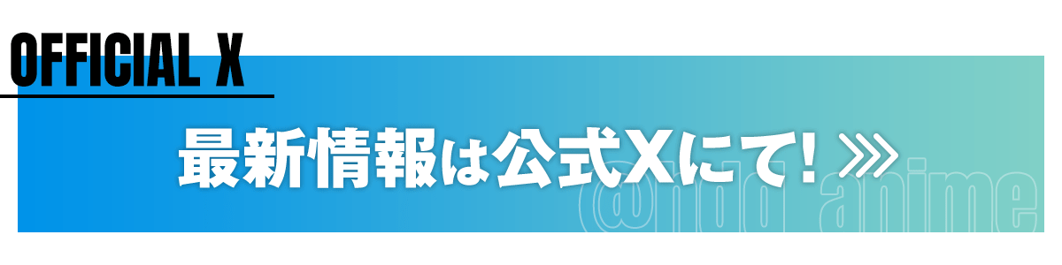 『ジュニアハイスクールD×D』最新情報は公式Xにて！