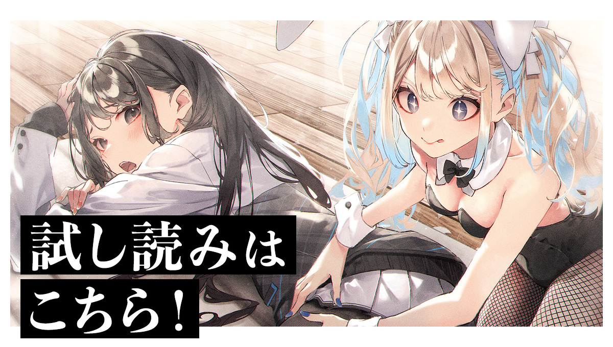 試し読みはこちら！