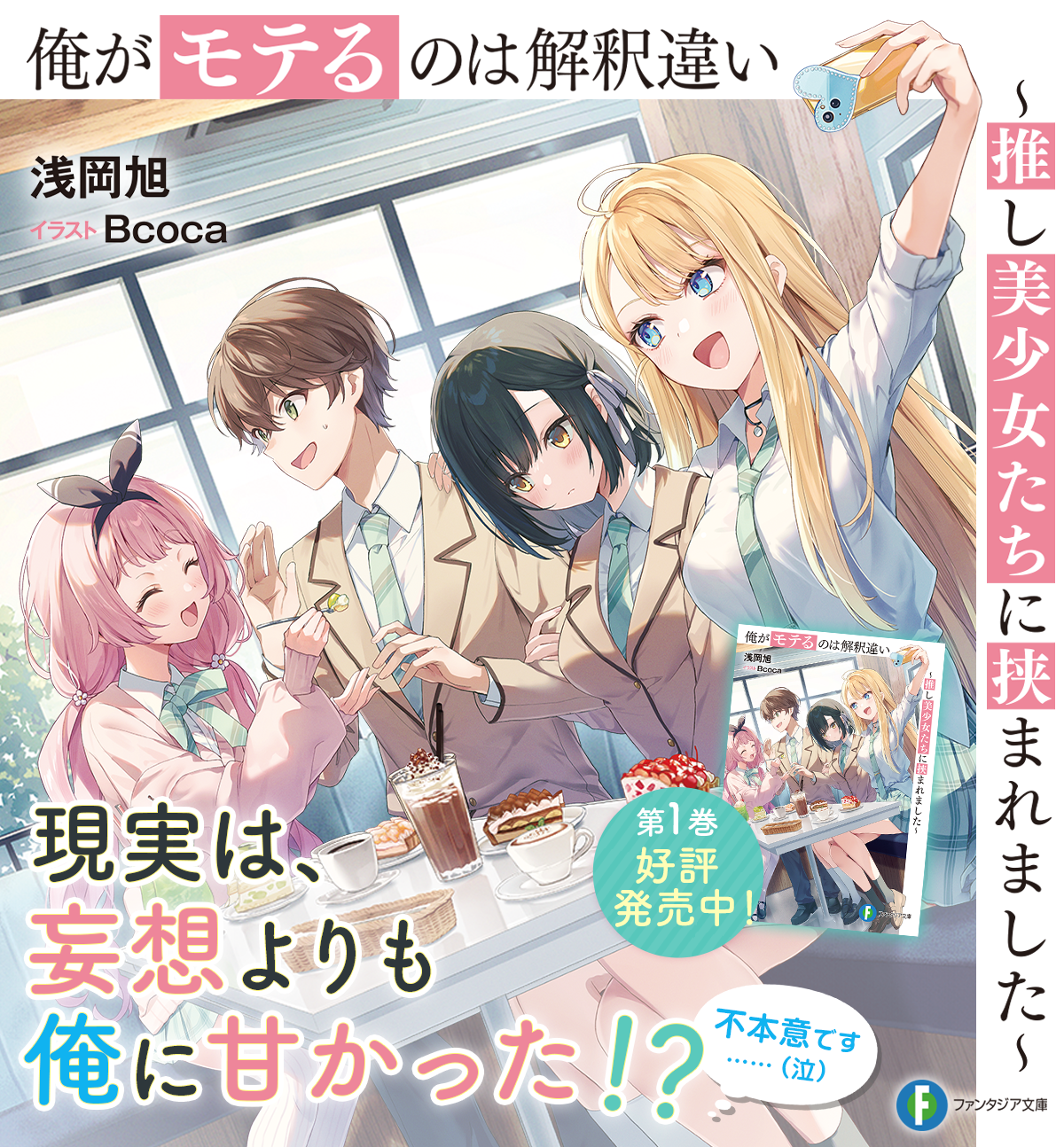 俺がモテるのは解釈違い ～推し美少女たちに挟まれました～ | 特設