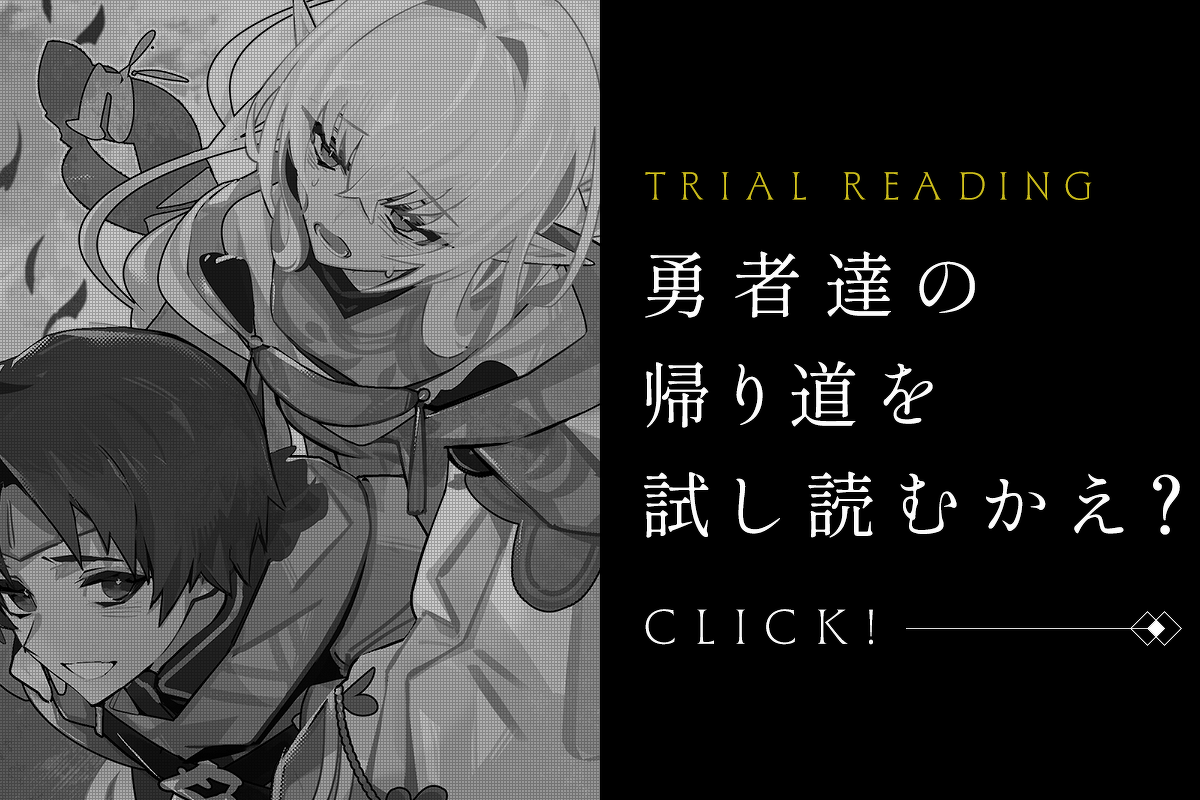 魔王を斃した後の帰り道で | 特設ページ | ファンタジア文庫