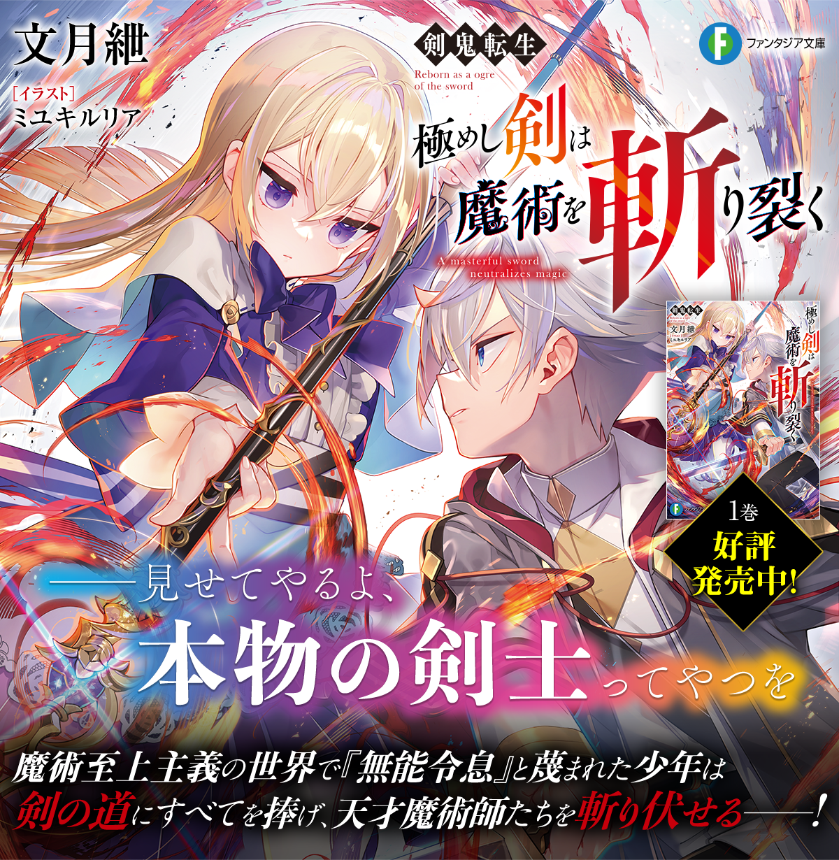剣鬼転生 極めし剣は魔術を斬り裂く | 特設ページ | ファンタジア文庫