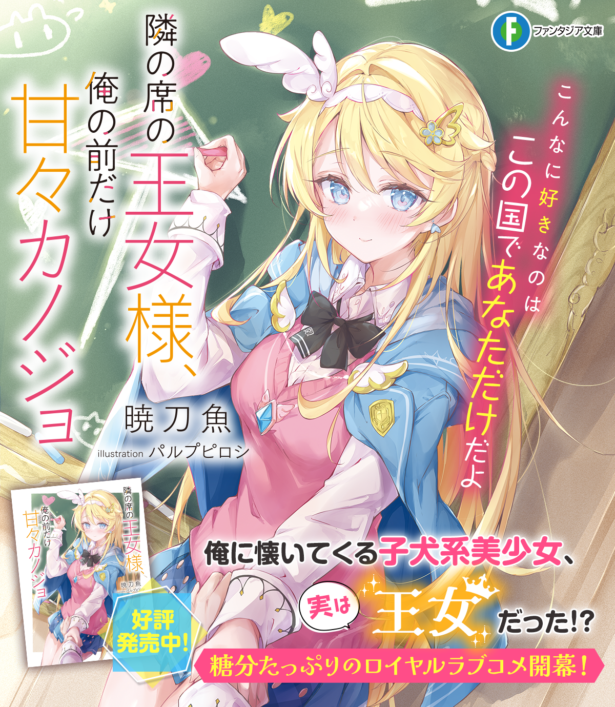 隣の席の王女様、俺の前だけ甘々カノジョ | ファンタジア文庫