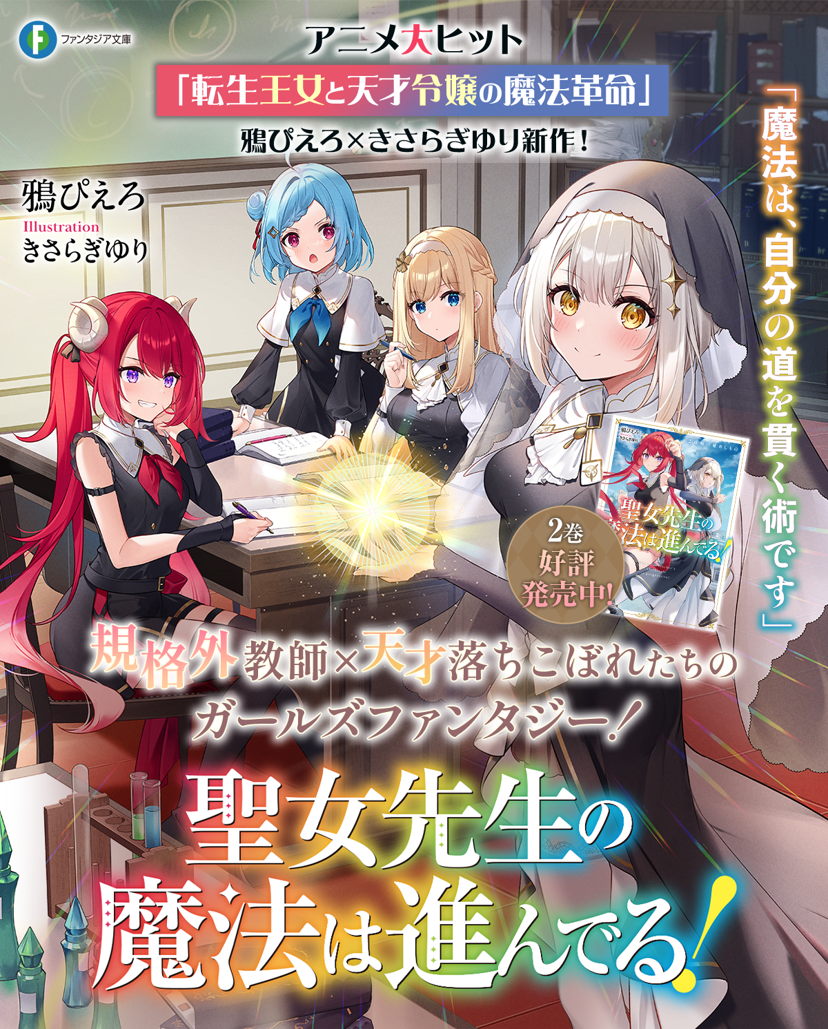 聖女先生の魔法は進んでる！