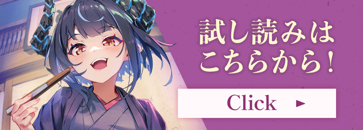 『魔王は扇子で蕎麦を食う ～落語魔王与太噺～』試し読み