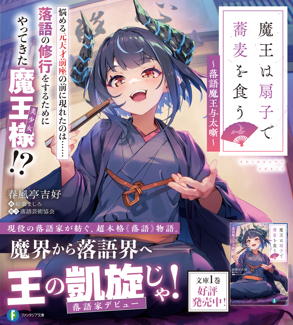 魔王は扇子で蕎麦を食う ~落語魔王与太噺~