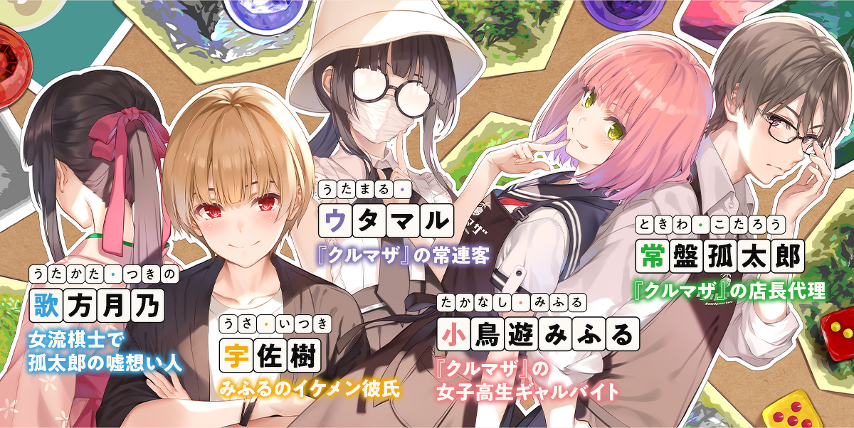 画像：『あそびのかんけい』キャラクター　常盤孤太郎(ときわこたろう)『クルマザ』の店長代理　小鳥遊みふる(たかなしみふる)『クルマザ』の女子高生ギャルバイト　ウタマル(うたまる)『クルマザ』の常連客　宇佐樹(うさいつき)みふるのイケメン彼氏　歌方月乃(うたかたつきの)女流棋士で孤太郎の嘘想い人