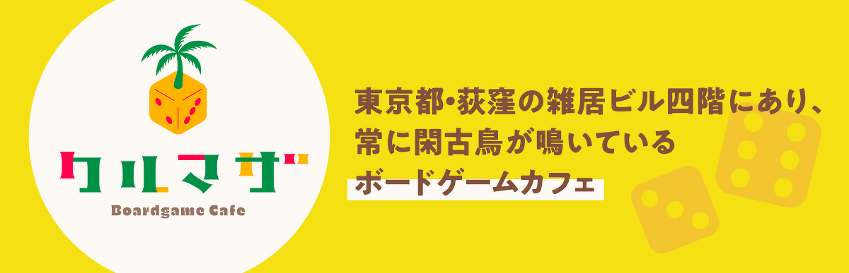 クルマザとは？：東京都・荻窪の雑居ビル四階にあり、常に閑古鳥が鳴いているボードゲームカフェ