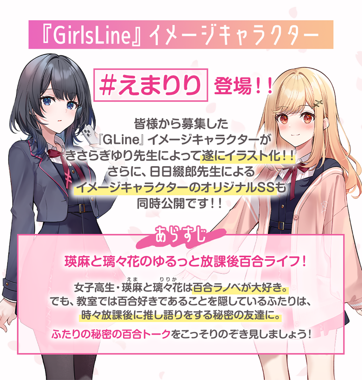 画像：『GirlsLine』イメージキャラクター「＃えまりり」登場！！皆様から募集した
『GLine』イメージキャラクターがきさらぎゆり先生によって遂にイラスト化！！さらに、日日綴郎先生によるイメージキャラクターのオリジナルSSも同時公開です！！