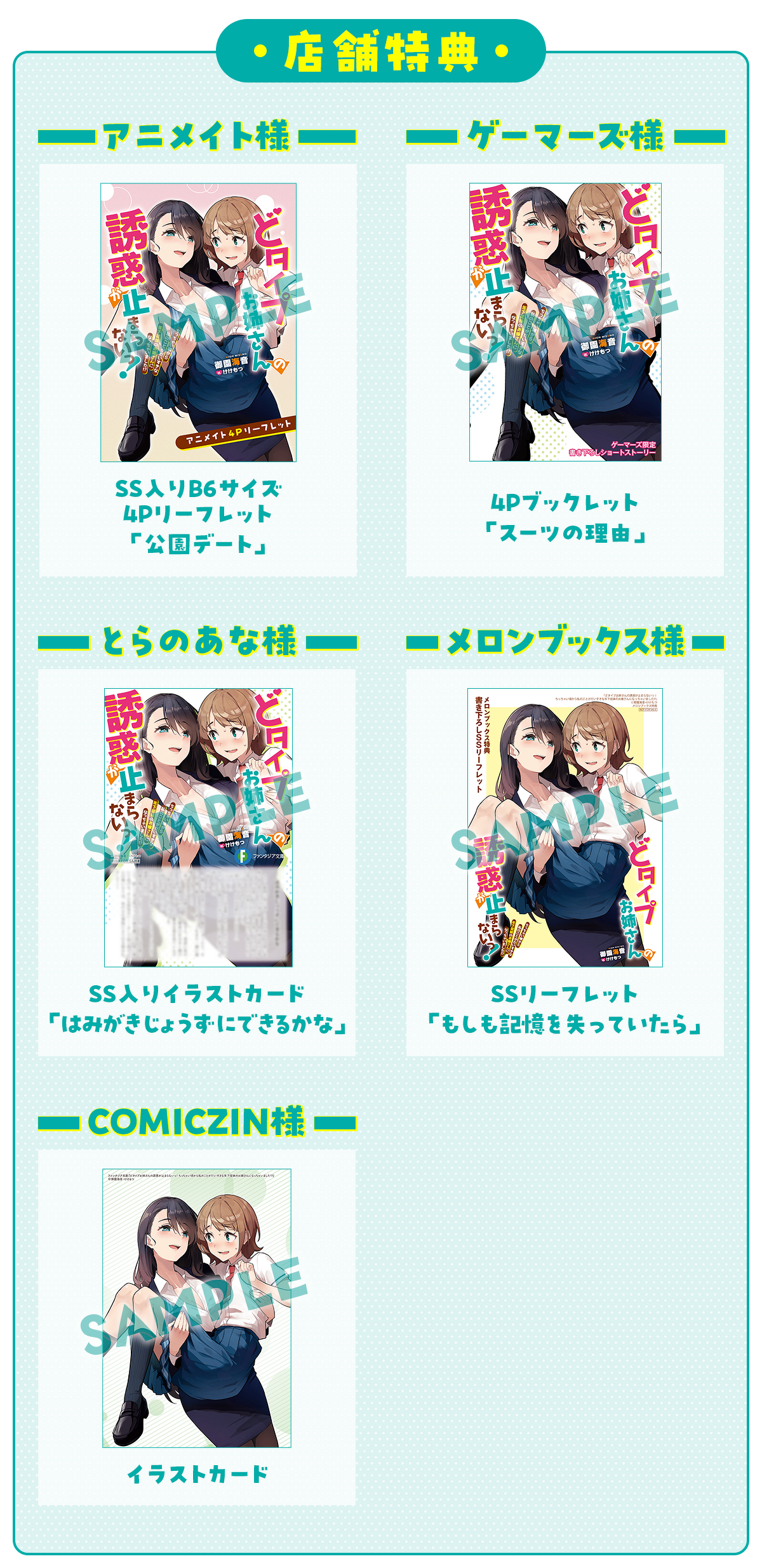 【店舗特典】（なくなり次第、終了となります。）アニメイト様：SS入りB6サイズ4Pリーフレット「公園デート」、ゲーマーズ様：4Pブックレット「スーツの理由」、とらのあな様：SS入りイラストカード「はみがきじょうずにできるかな」、メロンブックス様：SSリーフレット「もしも記憶を失っていたら」、COMICZIN様：イラストカード