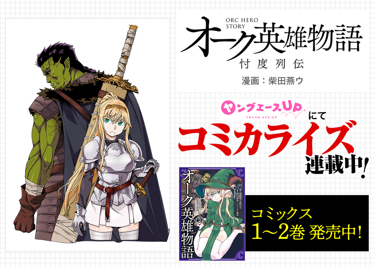 『オーク英雄物語　忖度列伝』ヤングエースUPにてコミカライズ連載中！