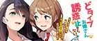 どタイプお姉さんの誘惑が止まらないっ！ ちっちゃい頃から私のことがだいすきな年下従妹のお嫁さんになっちゃいました!?