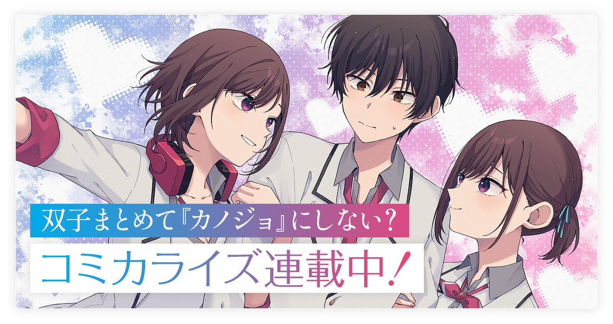 画像：「双子まとめて 『カノジョ』にしない？」コミカライズ連載中！