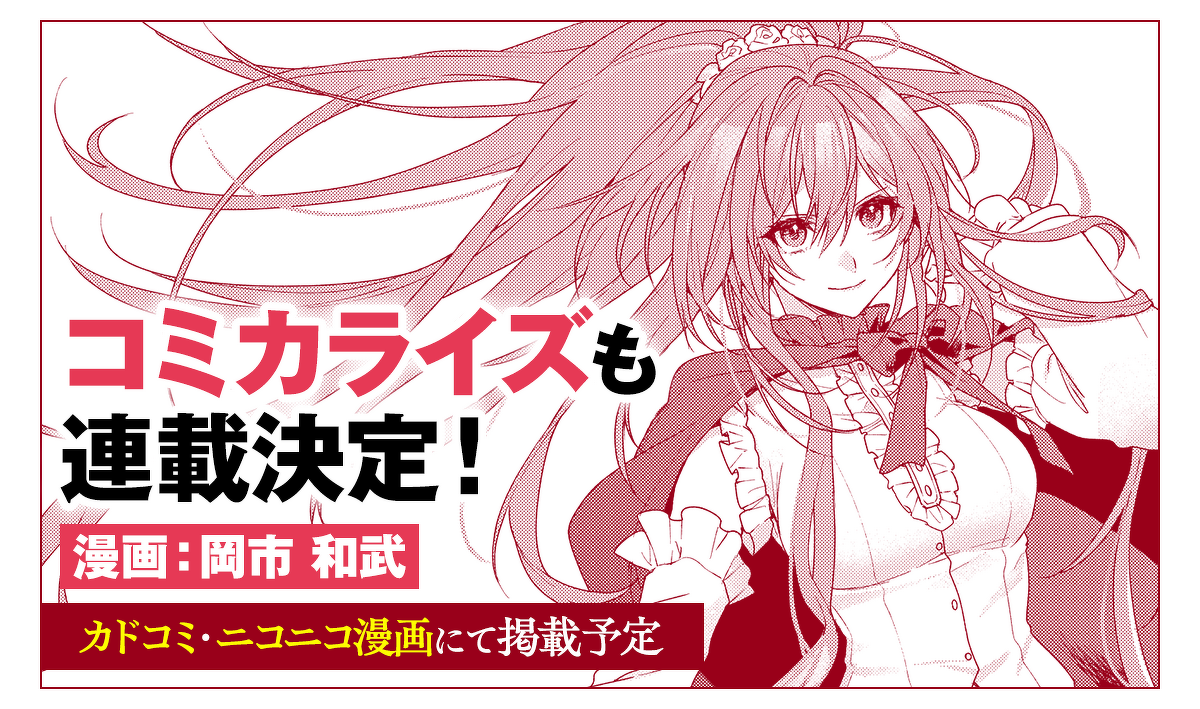 『追放された侯爵令嬢と行く冒険者生活』コミカライズも連載決定！　漫画：岡市 和武　カドコミ・ニコニコ漫画にて掲載予定