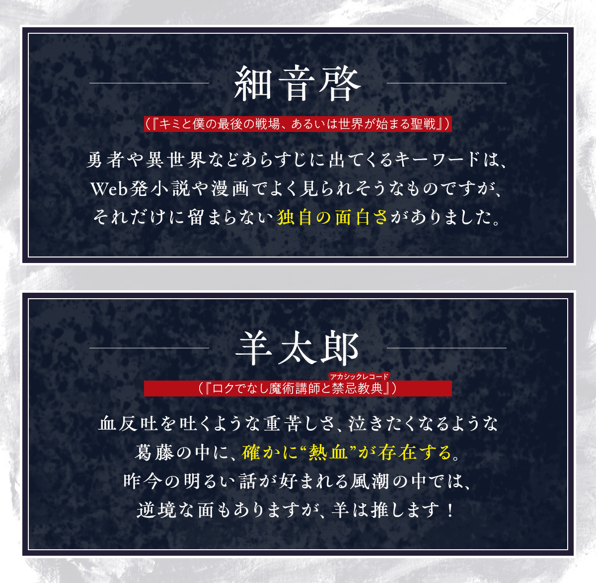 『勇者は使い捨てられて』選考委員コメント　細音啓　羊太郎