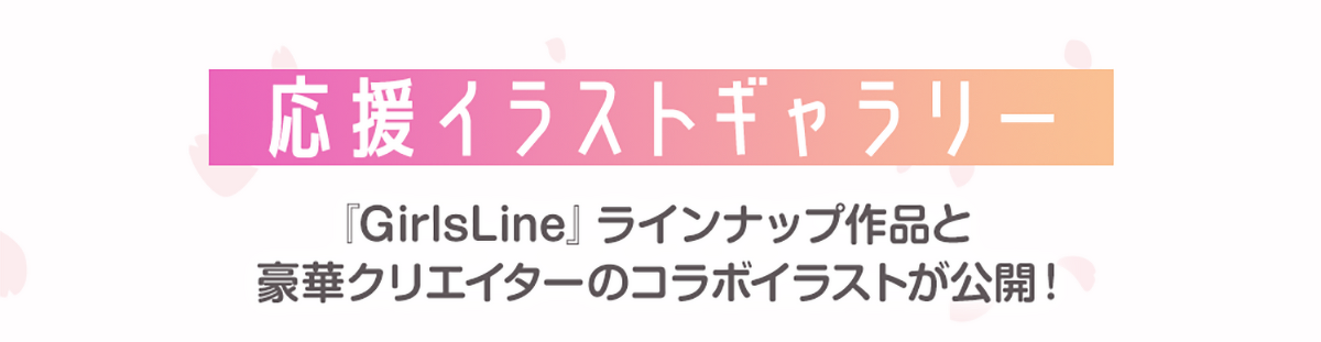 画像：応援イラストギャラリー　『GirlsLine』ラインナップ作品と豪華クリエイターのコラボイラストが公開！