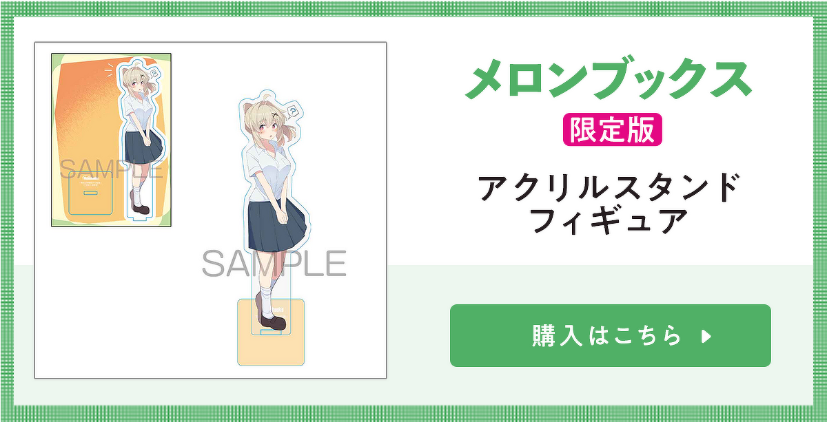 『ノベル クールな同級生の10年後』限定版 メロンブックス アクリルスタンドフィギュア