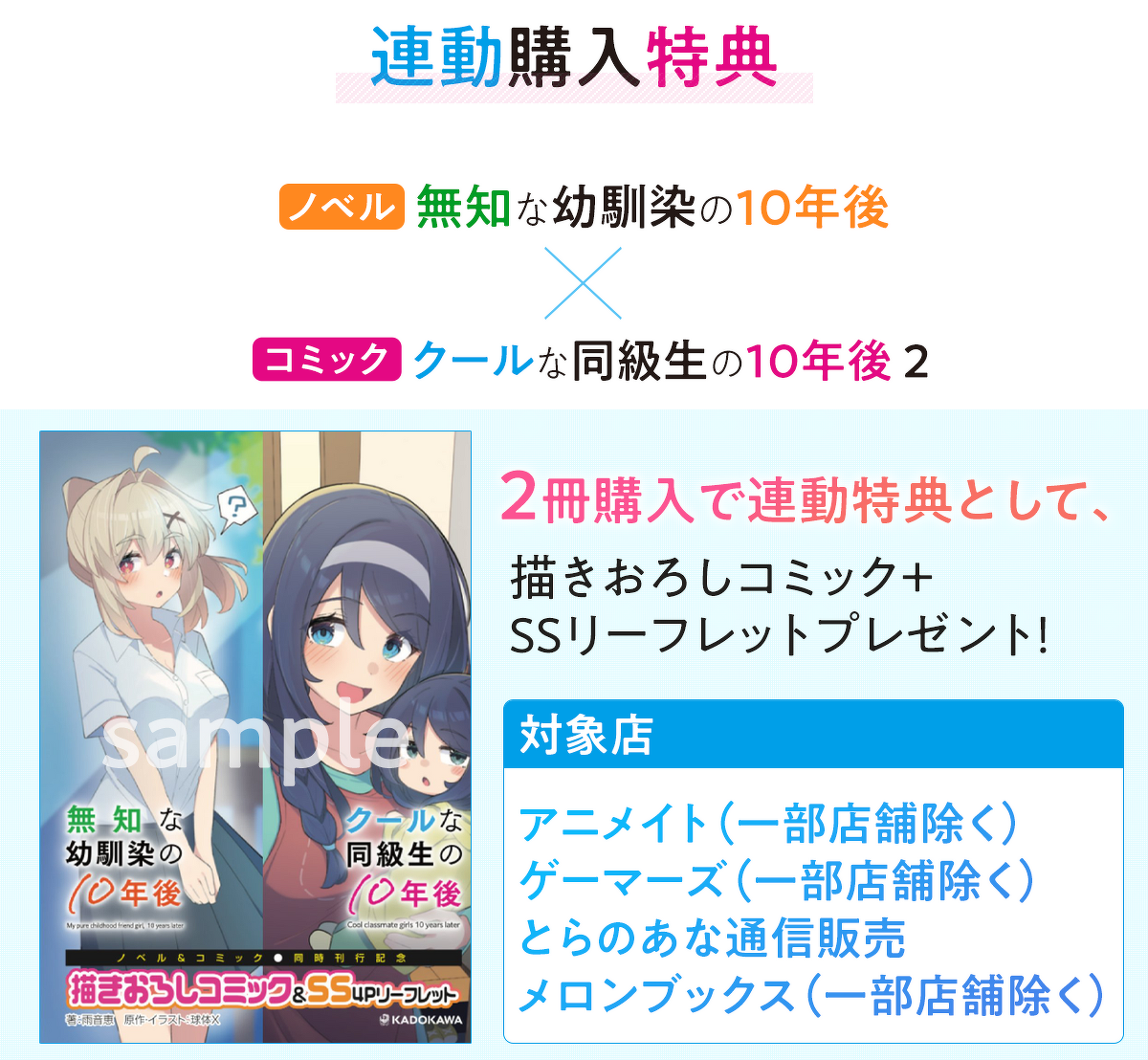 『ノベル クールな同級生の10年後』『コミック クールな同級生の10年後２』連動購入特典