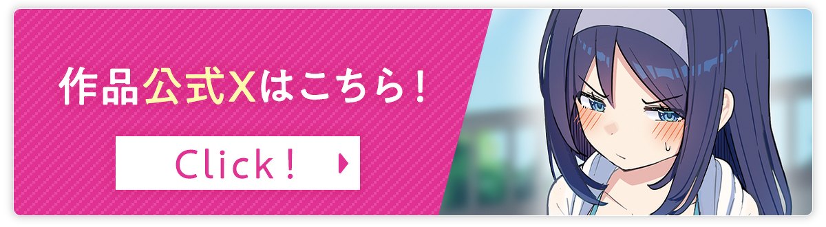 「クールな同級生の10年後」作品公式Xはこちら！
