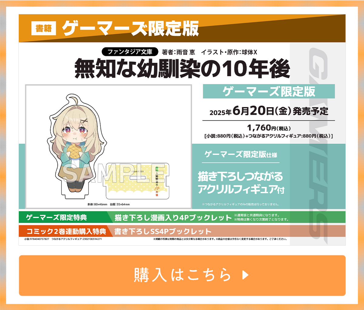 『ノベル クールな同級生の10年後』限定版 ゲーマーズ 描き下ろしつながるアクリルフィギュア