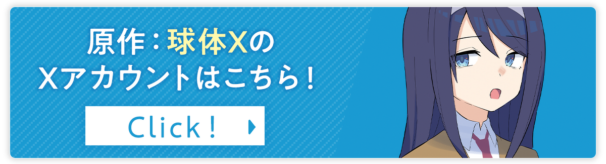 「クールな同級生の10年後」原作：球体XのXアカウントはこちら！