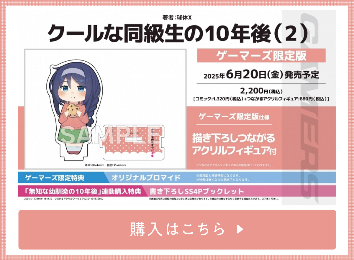 『コミック クールな同級生の10年後２』限定版 ゲーマーズ 描き下ろし