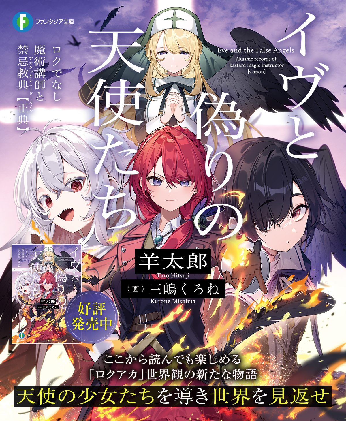 イヴと偽りの天使たち ロクでなし魔術講師と禁忌教典【正典】 | 特設