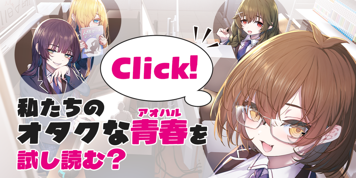 『貞操逆転世界のオタサーの王子様』試し読みはこちら！