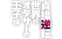 貞操逆転世界のオタサーの王子様