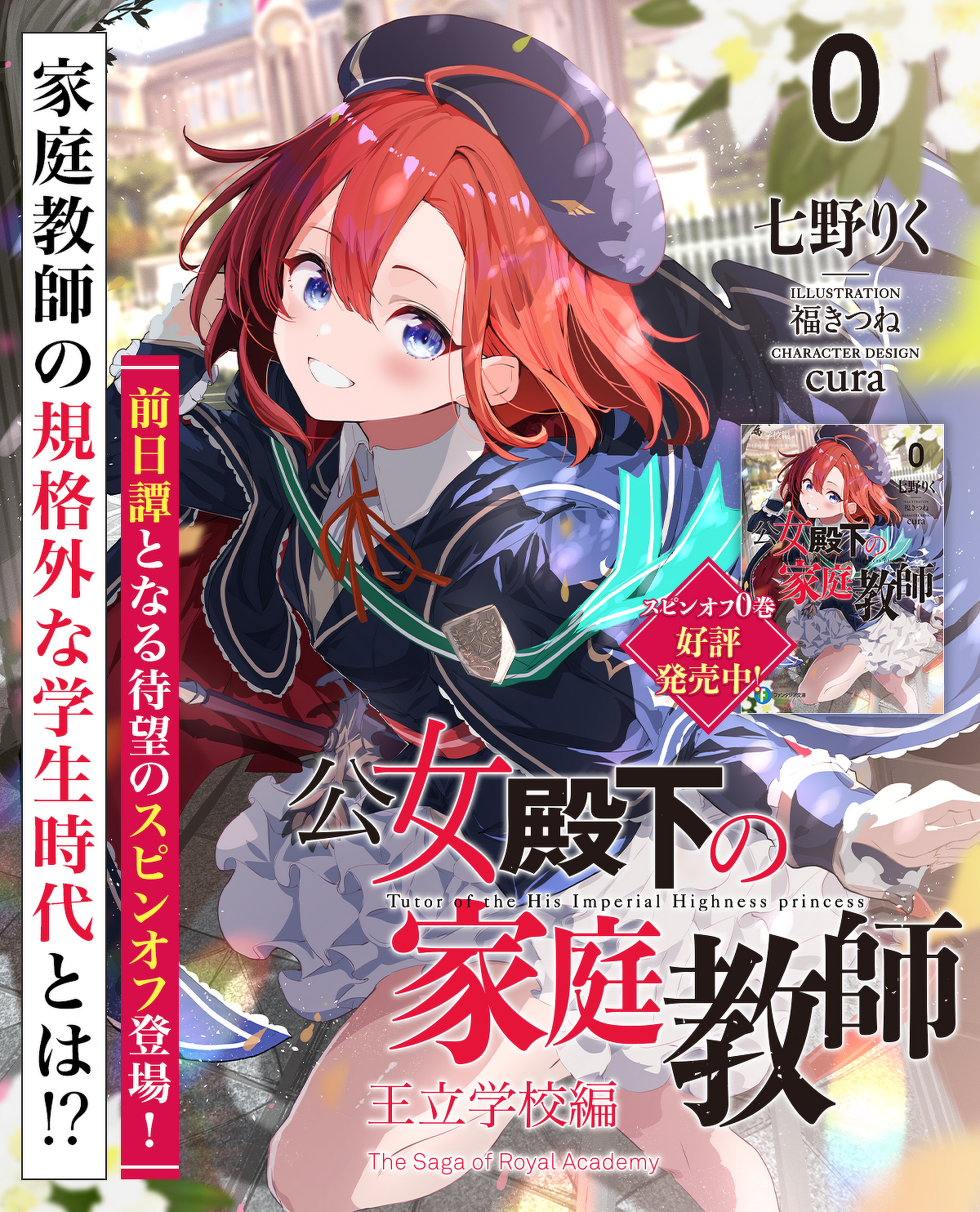 公女殿下の家庭教師スピンオフ「王立学校編」2025/7/18発売！　あらすじ：家庭教師の規格外な学生時代とは！？